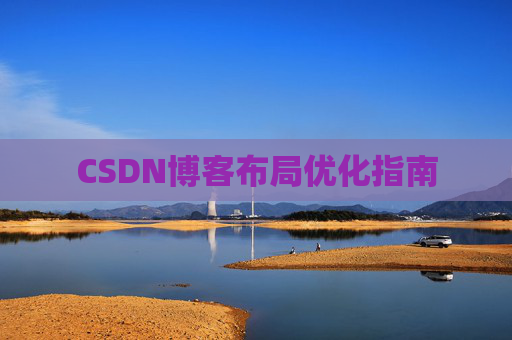 CSDN博客布局优化指南 CSDN博客布局优化指南